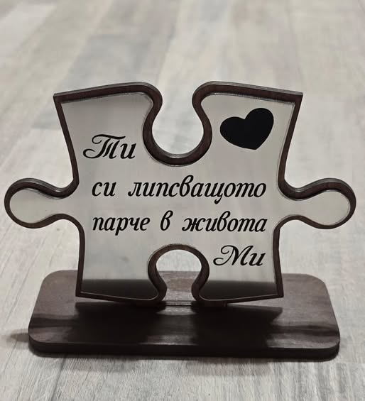 Липсващото парче