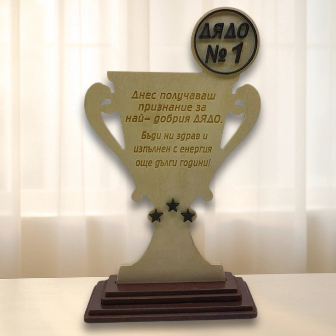 Купа Дядо №1