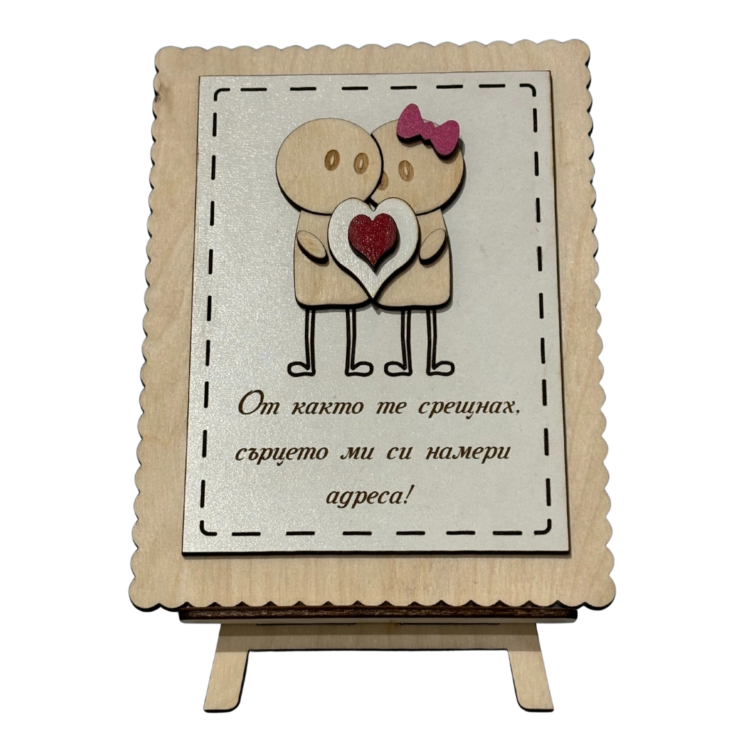 Дървена картичка за двойки