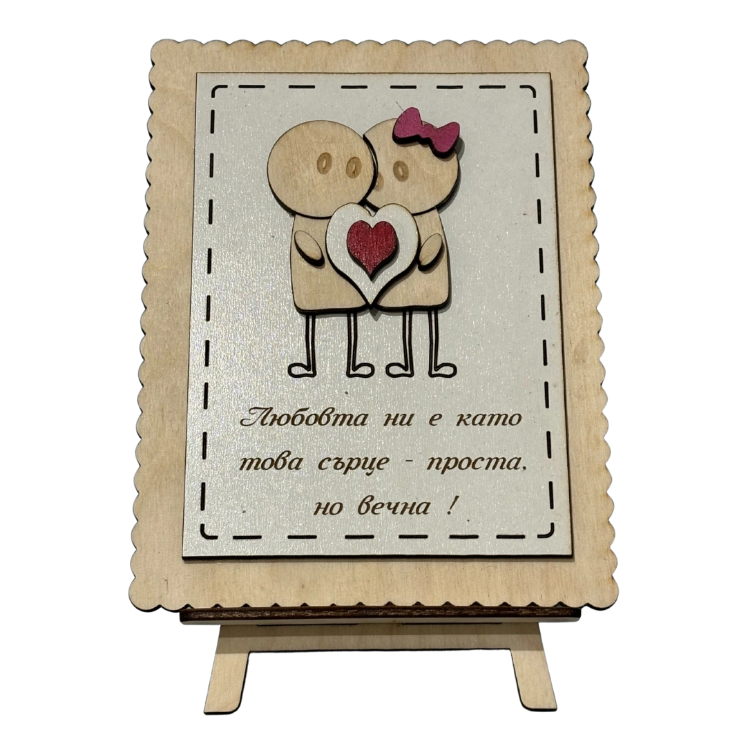 Дървена картичка за двойки