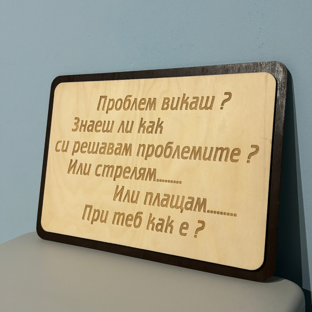 Гравирана дъска с ваш текст