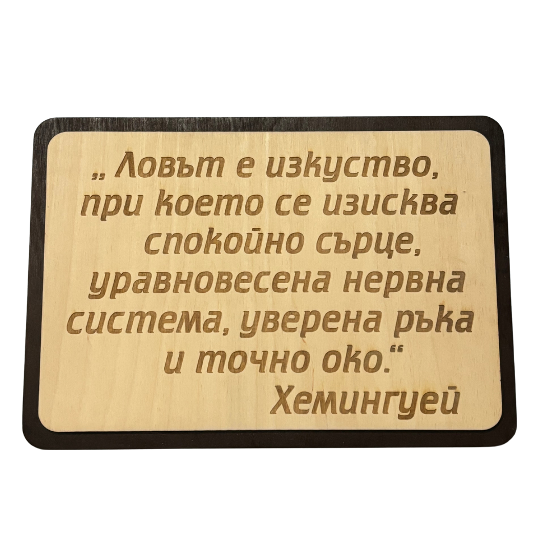 Гравирана дъска с ваш текст
