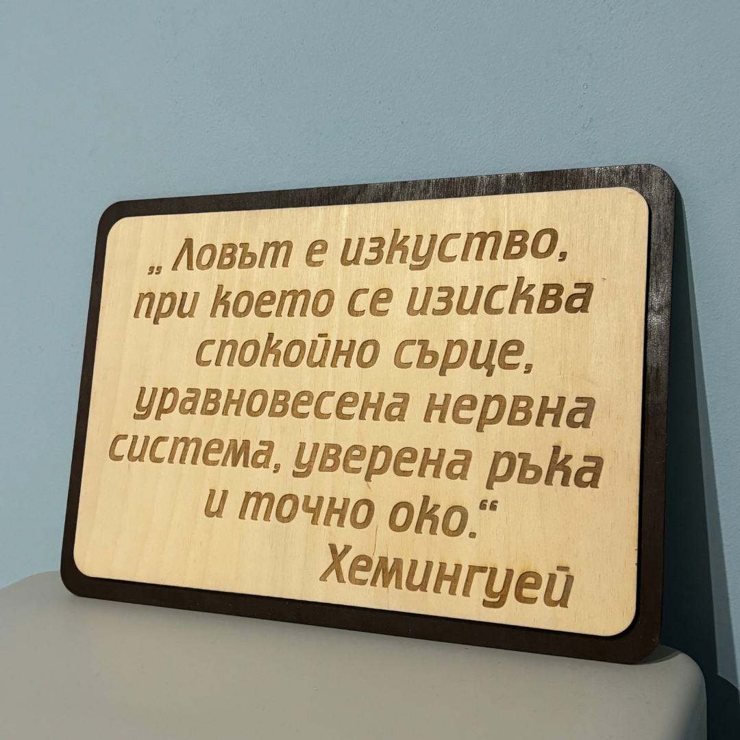 Гравирана дъска с ваш текст