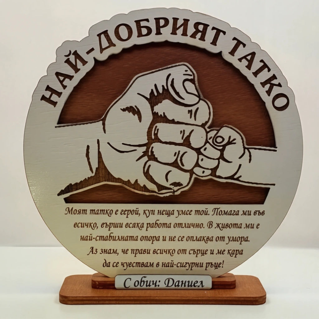 Най-добрият татко- юмрук баща и син