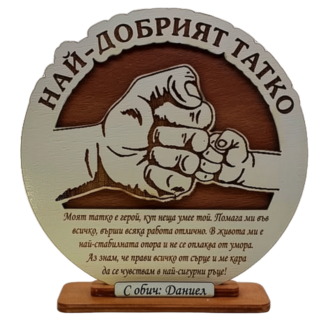 Най-добрият татко- юмрук баща и син