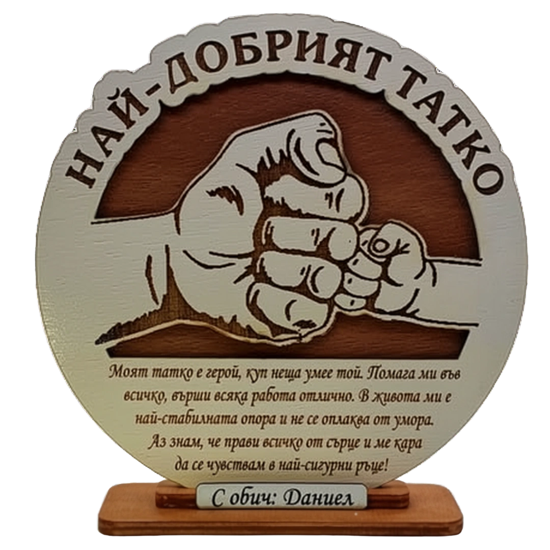 Най-добрият татко- юмрук баща и син