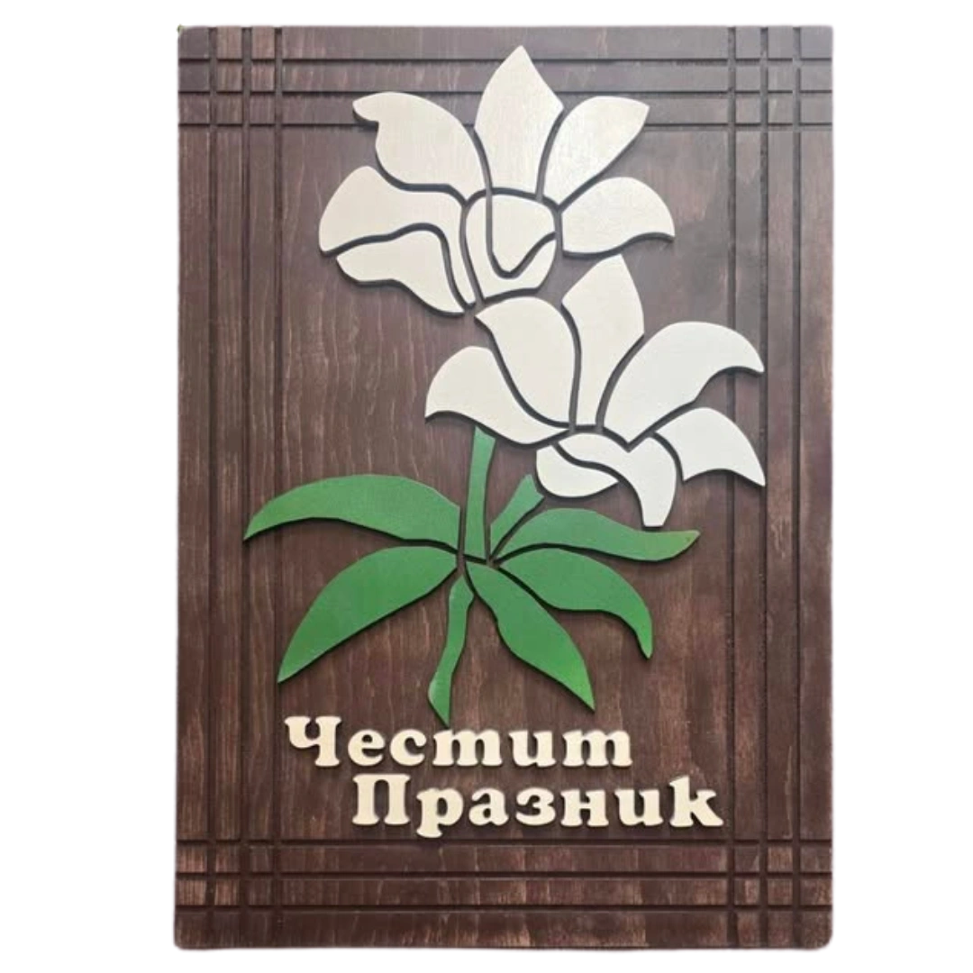 Дървена табела „Честит празник“ с цветя