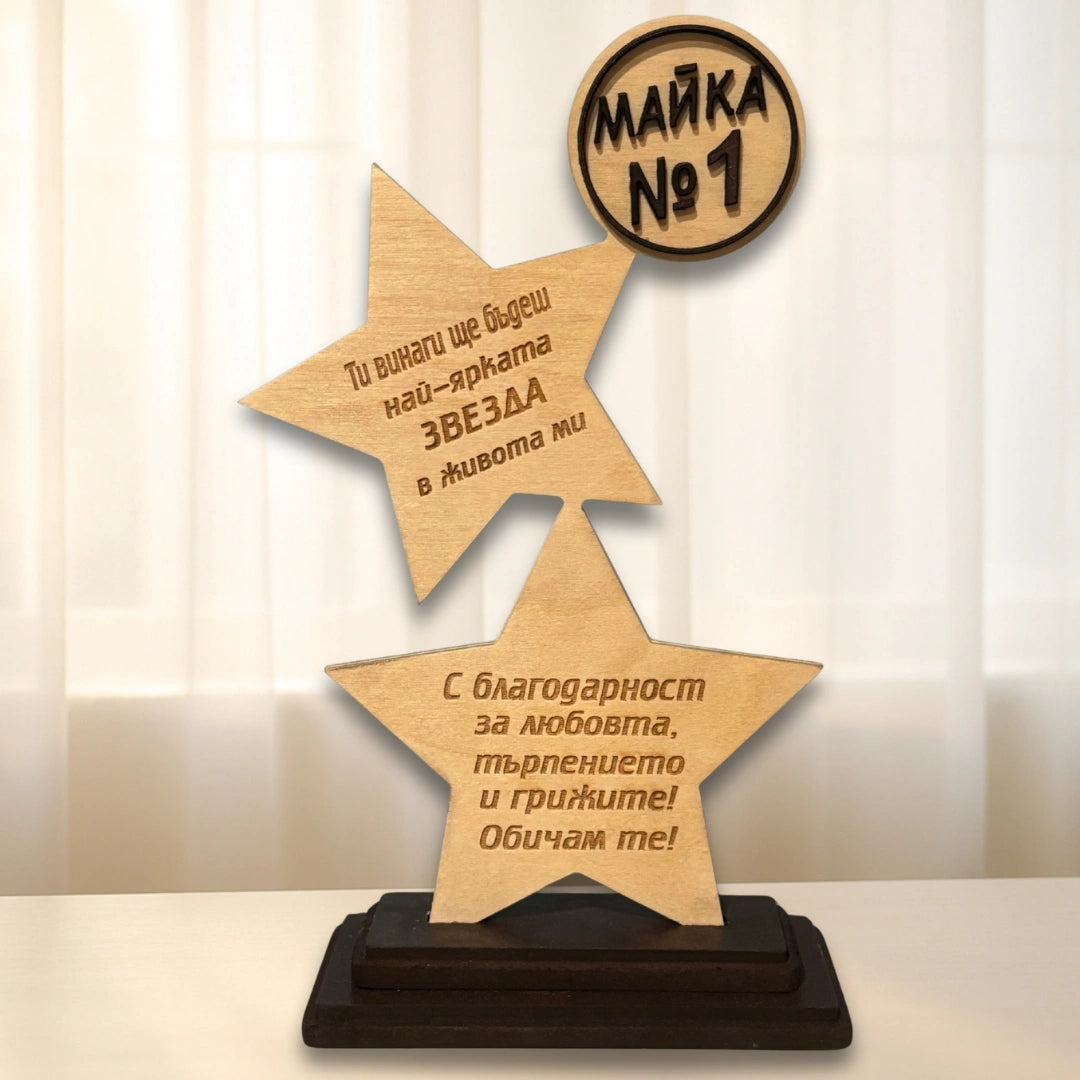 Дървена звезда-Майка №1