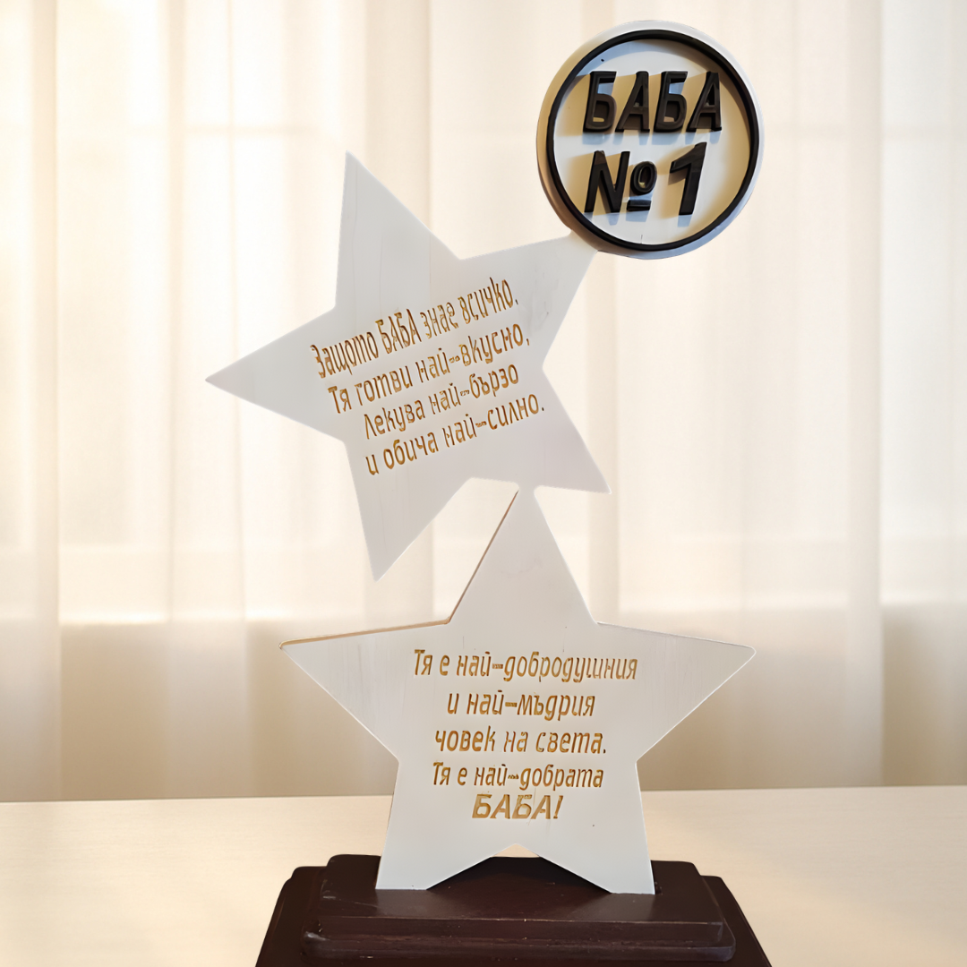 Дървена звезда „ Баба №1“