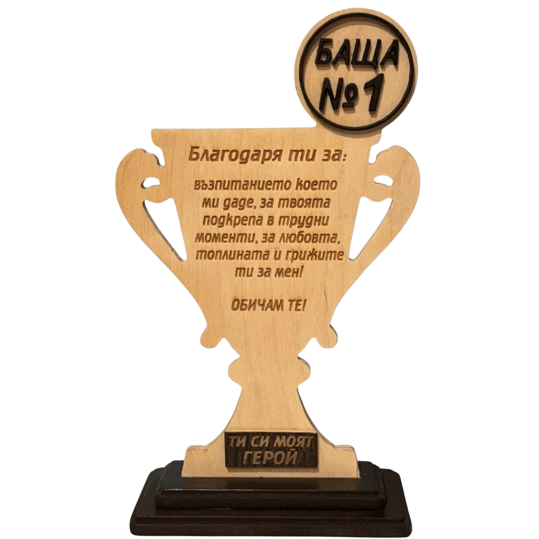 Купа-Баща №1