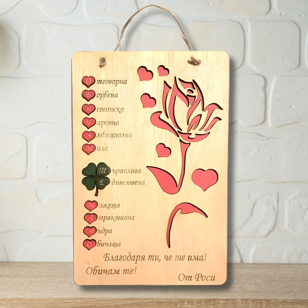 Дървена табела- Обичам те мамо