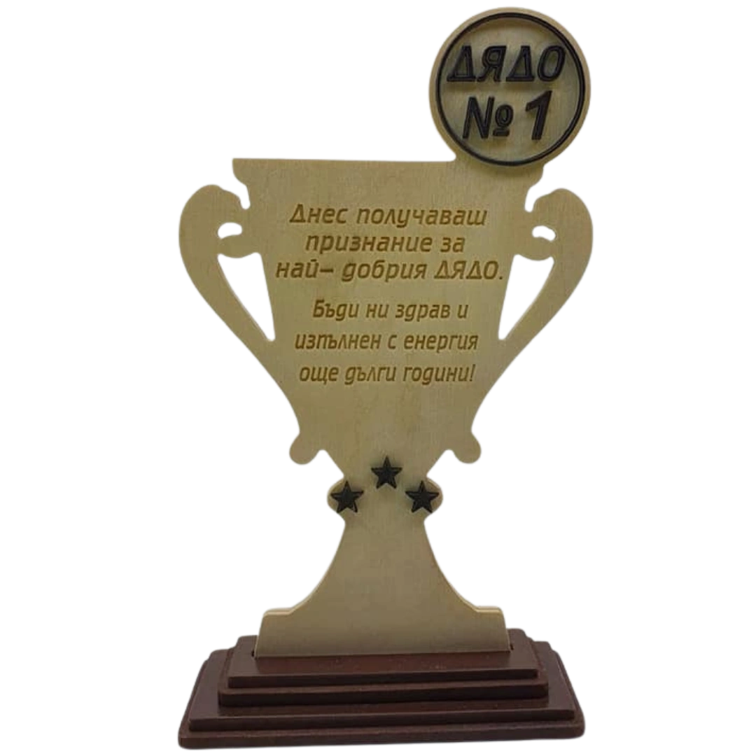 Купа Дядо №1