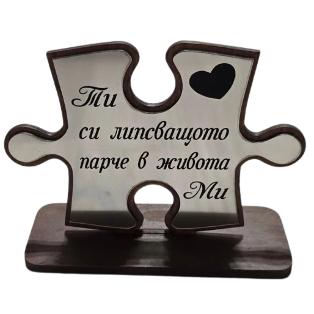 Липсващото парче