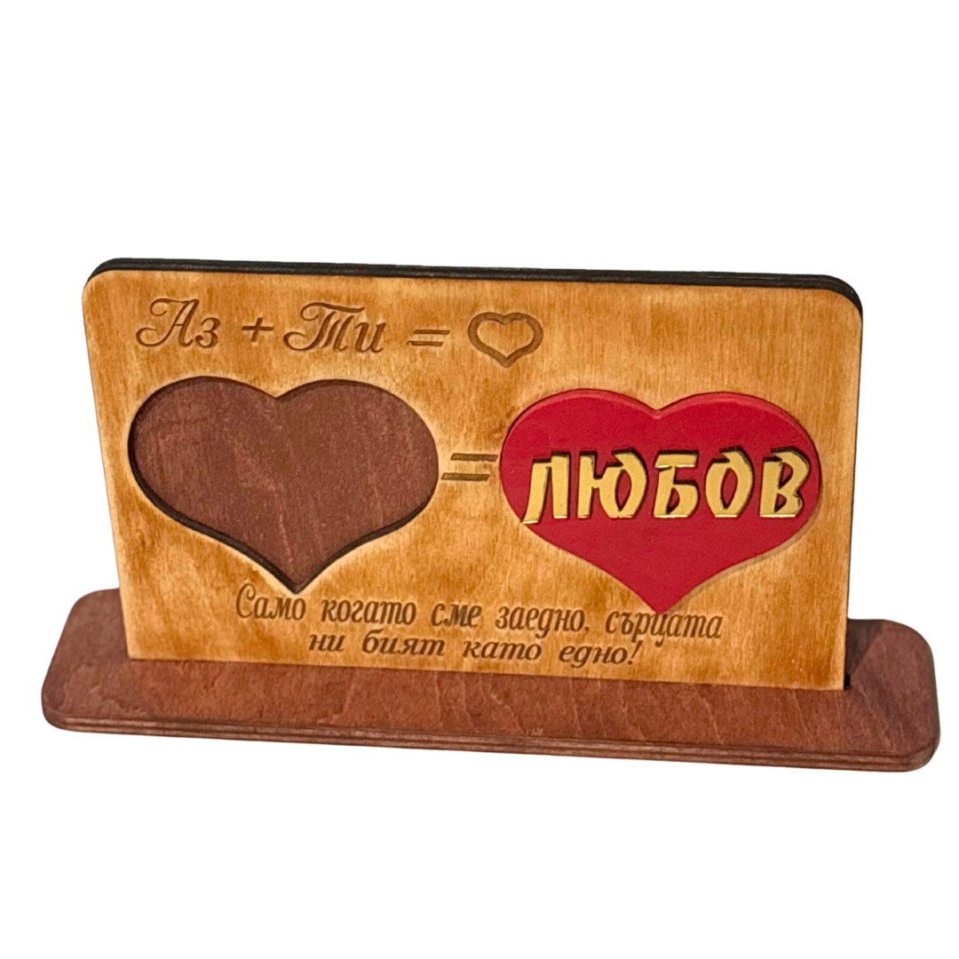 Аз + Ти = Любов