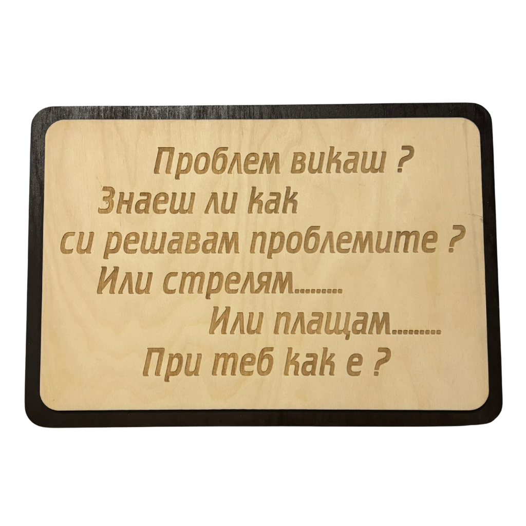 Гравирана дъска с ваш текст