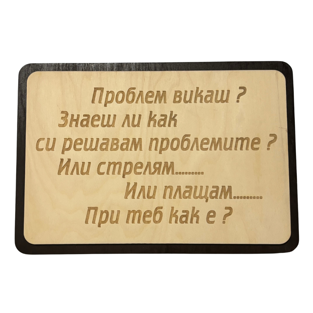 Гравирана дъска с ваш текст