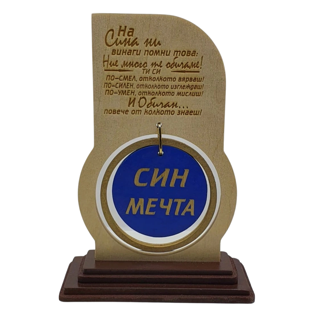 Син мечта
