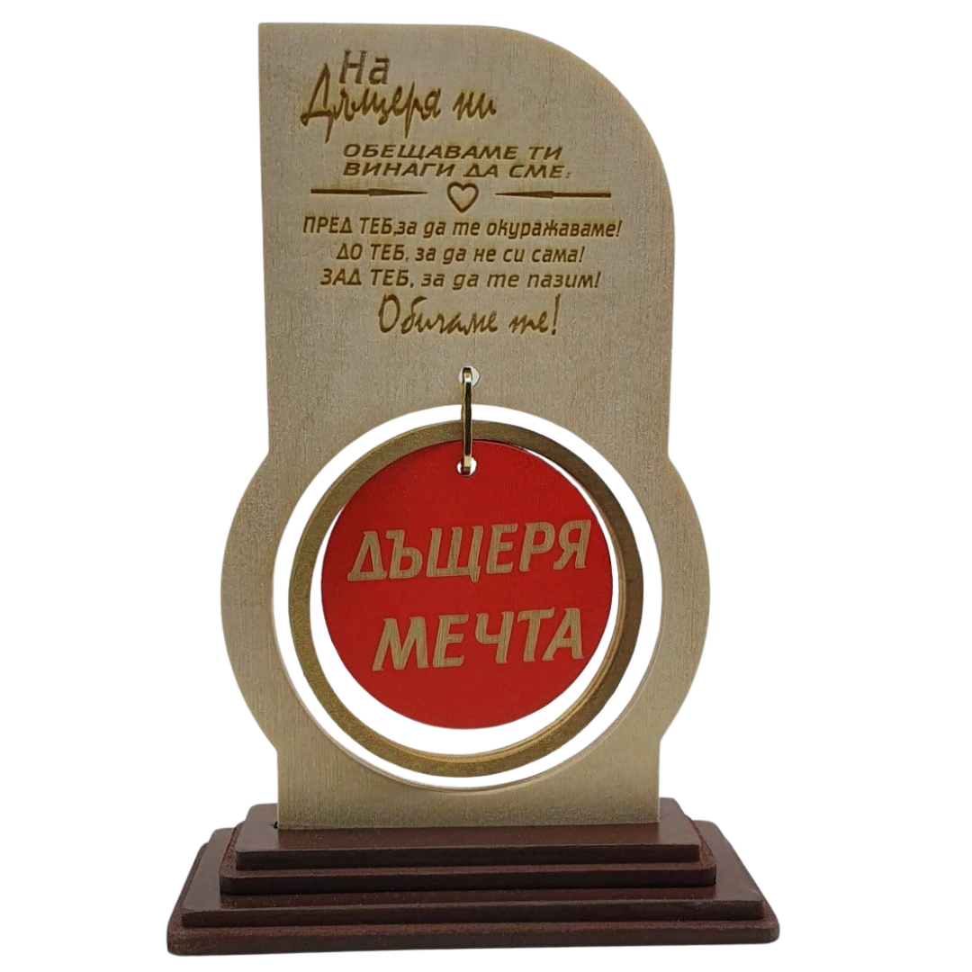 Дъщеря мечта