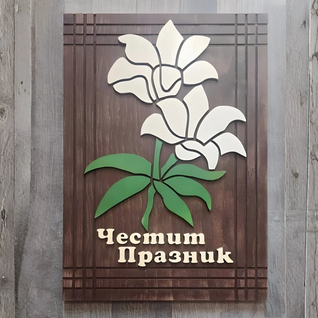 Дървена табела „Честит празник“ с цветя