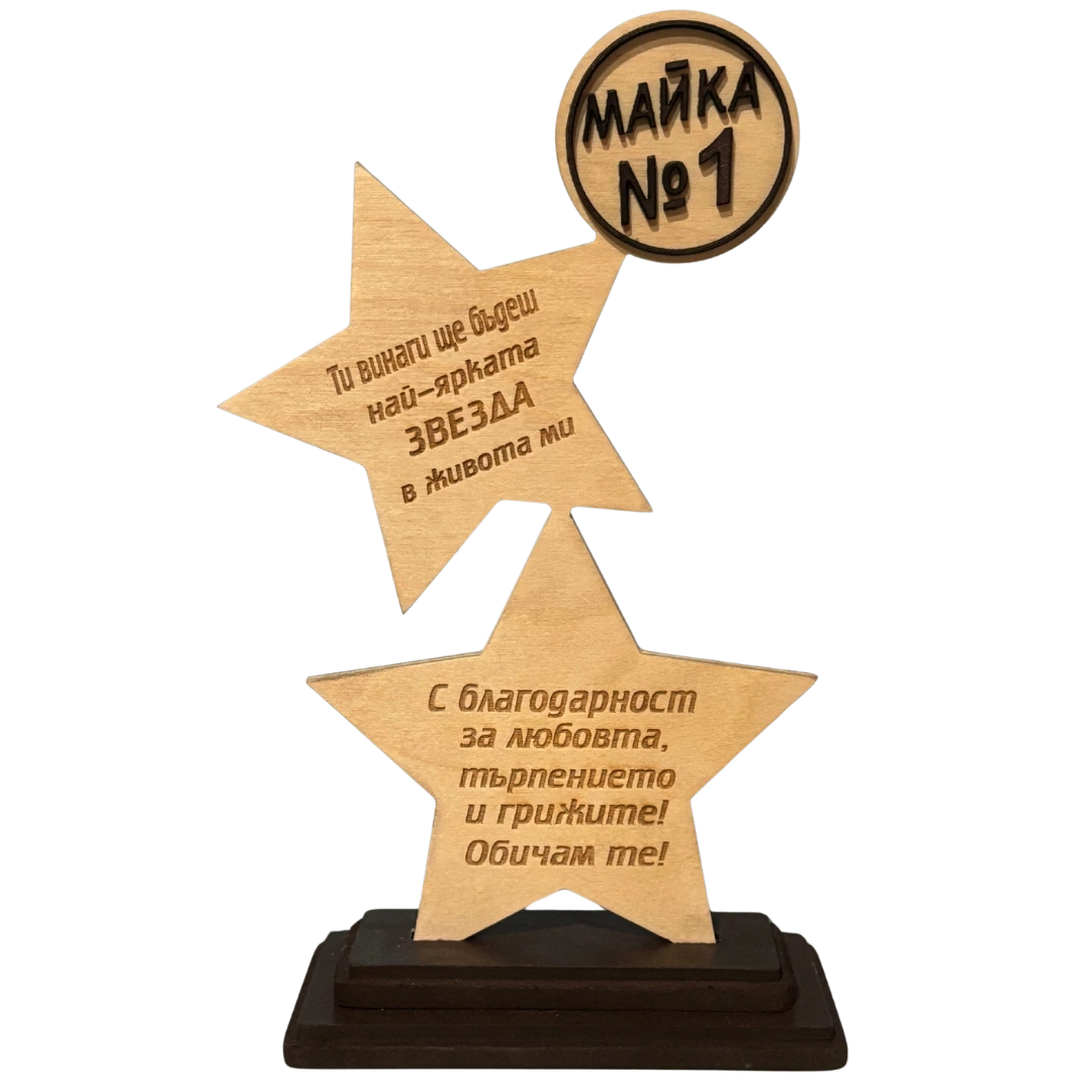 Дървена звезда-Майка №1