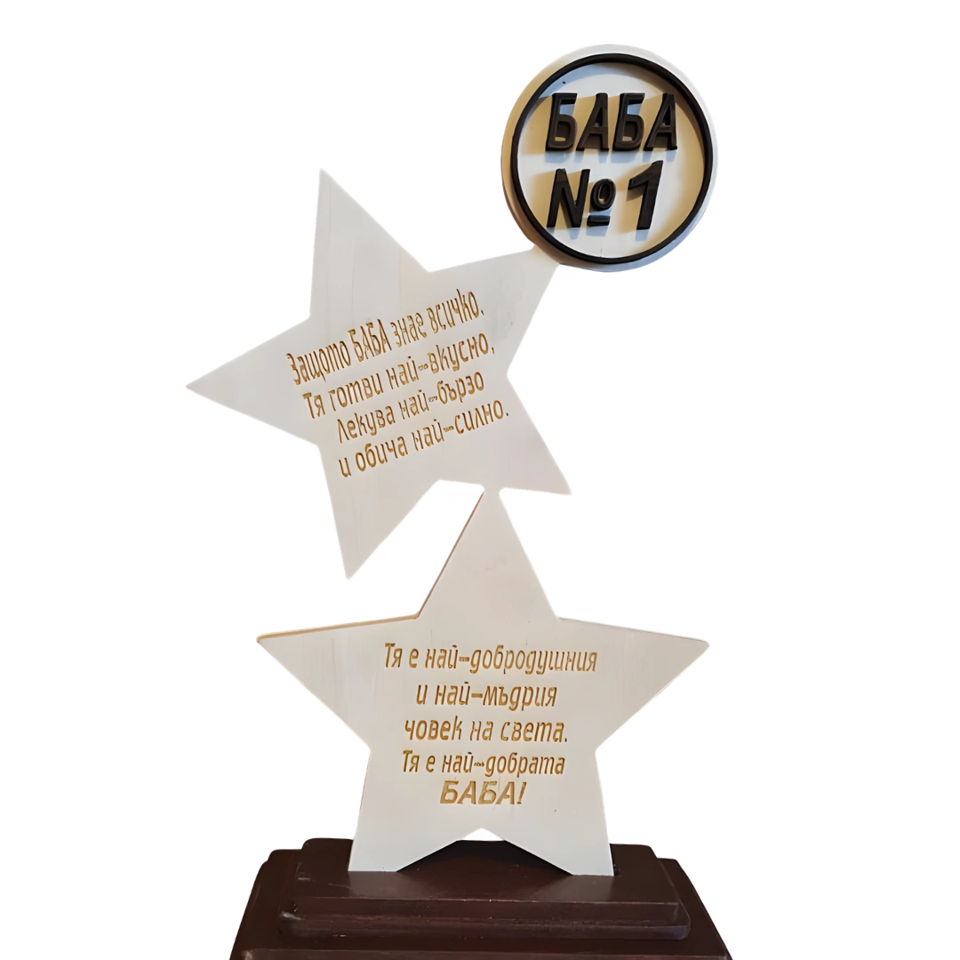 Дървена звезда „ Баба №1“