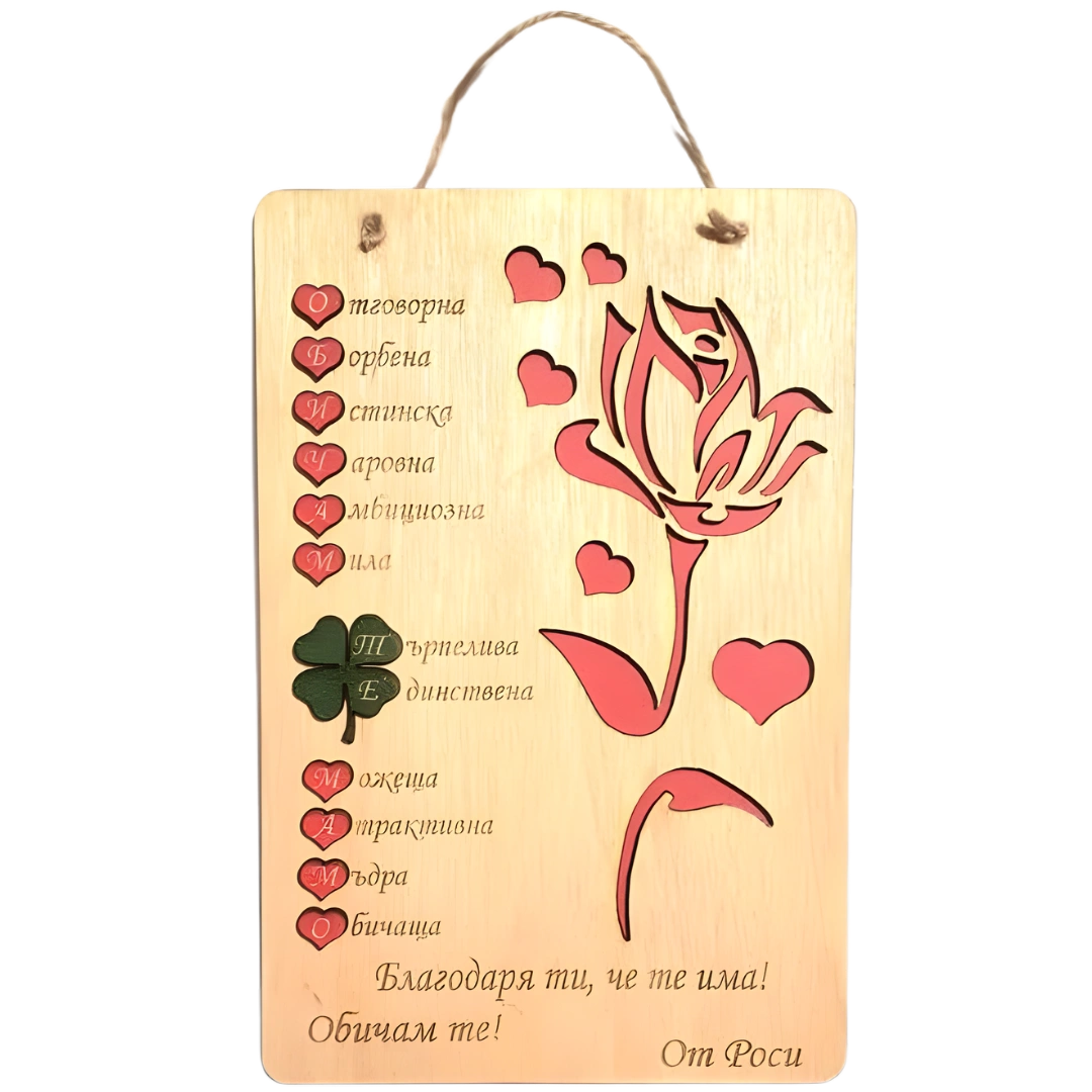 Дървена табела- Обичам те мамо